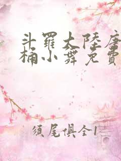 斗罗大陆唐三爆桶小舞免费