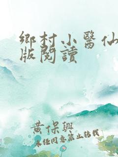 乡村小医仙完整版阅读