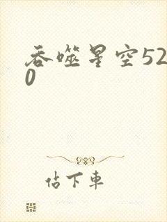 吞噬星空5200