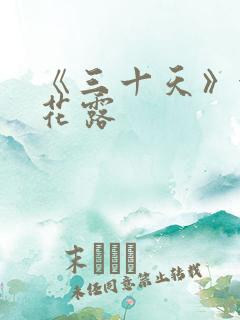 《三十天》金银花露