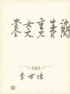 贵女重生沈清辞全文免费阅读