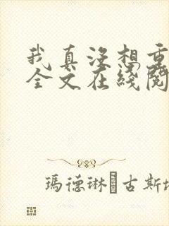 我真没想重生啊全文在线阅读