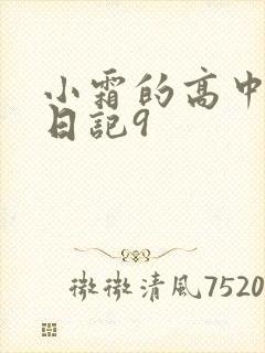小霜的高中成长日记9