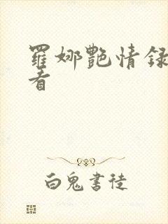 罗娜艳情录在线看
