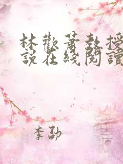 林欢萧教授的小说在线阅读