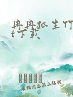 冉冉孤生竹txt下载