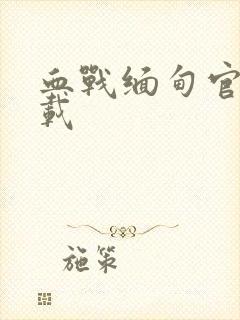 血战缅甸官方下载