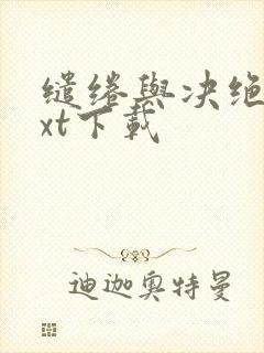缱绻与决绝.txt下载