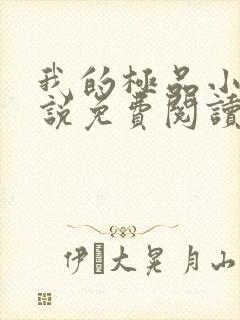 我的极品小姨小说免费阅读全文无删减