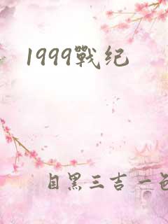 1999战纪