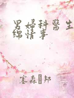 男妇科医生的缠绵情事