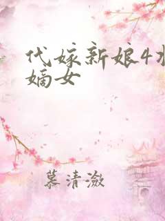代嫁新娘4将门嫡女