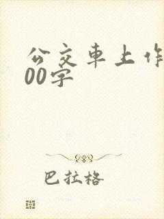 公交车上作文400字