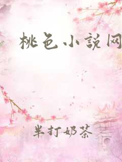 桃色小说网