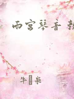 雨宫琴音 教师
