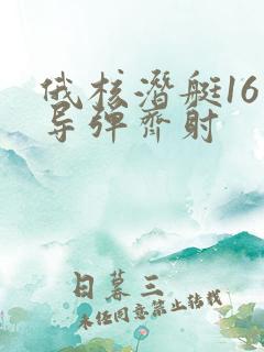 俄核潜艇16枚导弹齐射
