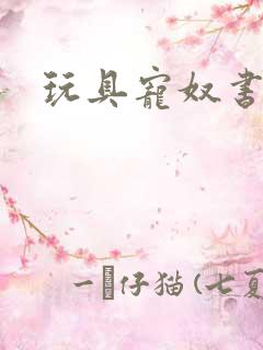 玩具宠奴书包网