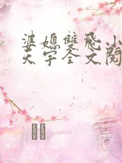 婆媳双飞小说纪天宇全文阅读最新章
