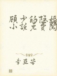 顾少的隐婚罪妻小说免费阅读