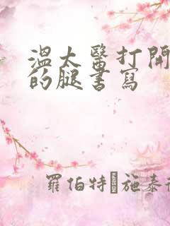 温太医打开眉庄的腿书写