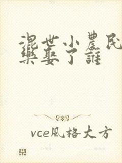 混世小农民马小乐娶了谁