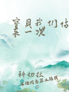宝贝我们站起来来一次