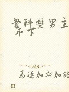 骨科双男主亲哥 年下