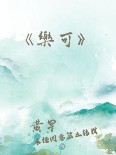 《乐可》