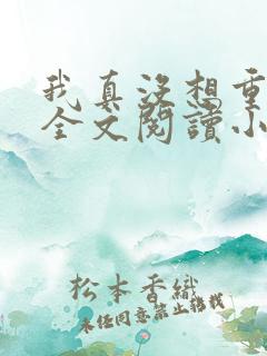 我真没想重生啊全文阅读小说