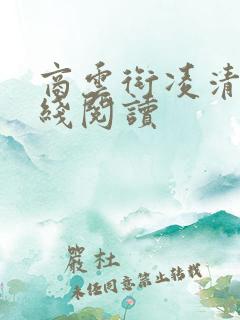 商云衔凌清欢在线阅读