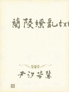 兰陵缭乱txt