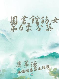 图书馆的女朋友第6季分集