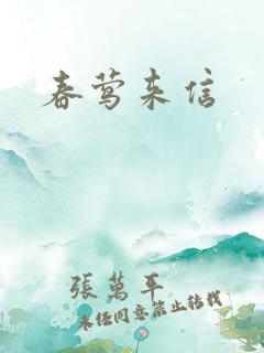 春莺来信
