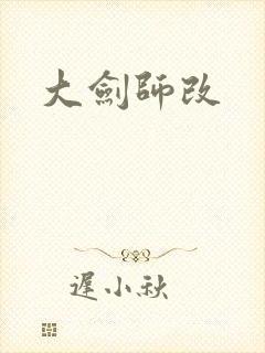 大剑师改