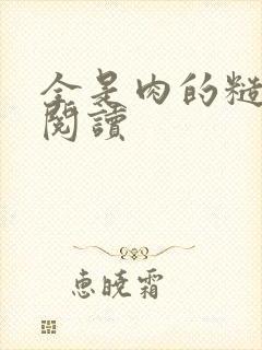 全是肉的糙汉文阅读