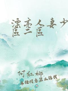 漂亮人妻少妇一区二区