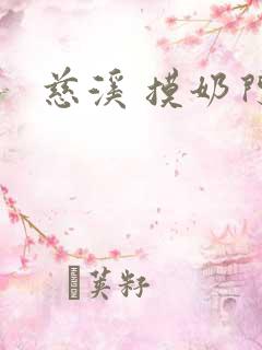 慈溪 摸奶门