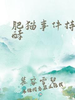 肥猫事件持续发酵