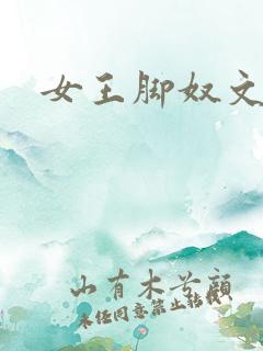 女王脚奴文章