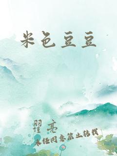 米色豆豆