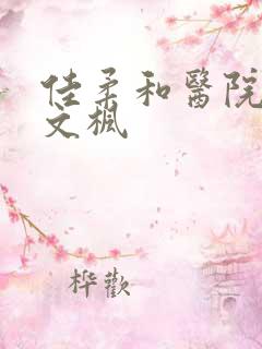 佳柔和医院长公文枫