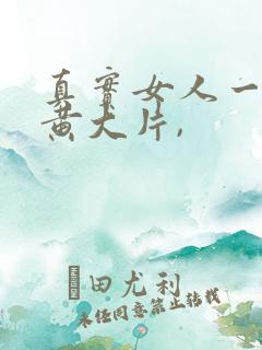 真实女人一级特黄大片,
