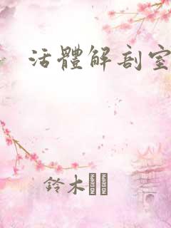 活体解剖室小说