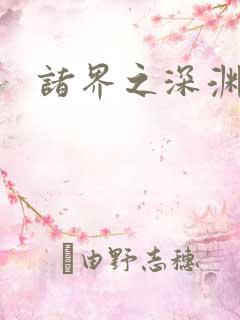 诸界之深渊恶魔