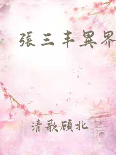 张三丰异界游