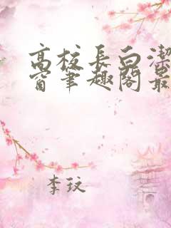 高校长白洁无弹窗笔趣阁最新章节