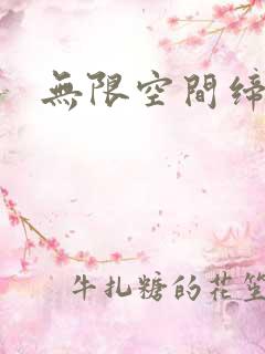 无限空间缔造者