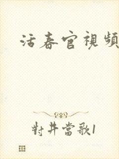 活春官视频