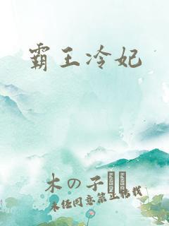 霸王冷妃