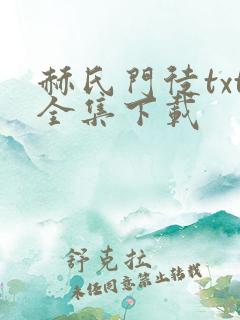 赫氏门徒txt全集下载